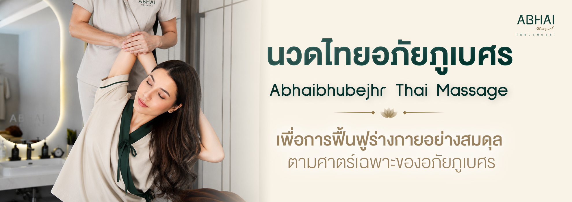 นวดไทยอภัยภูเบศร