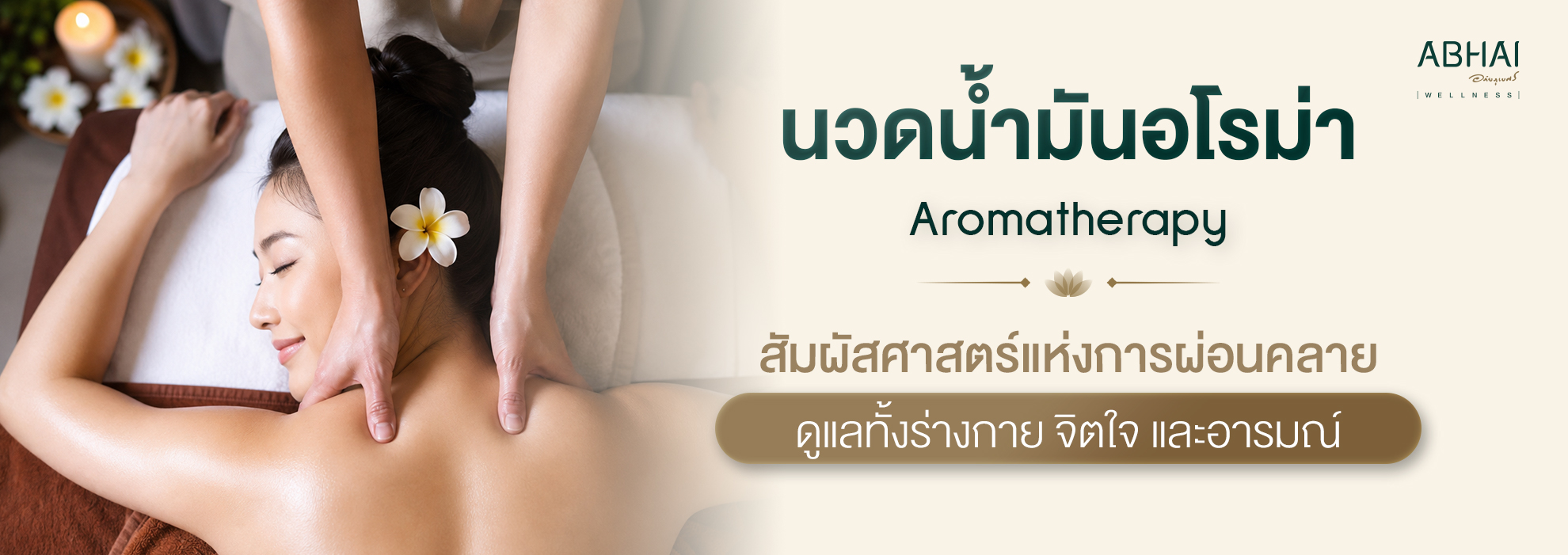 นวดน้ำมันหอมระเหย