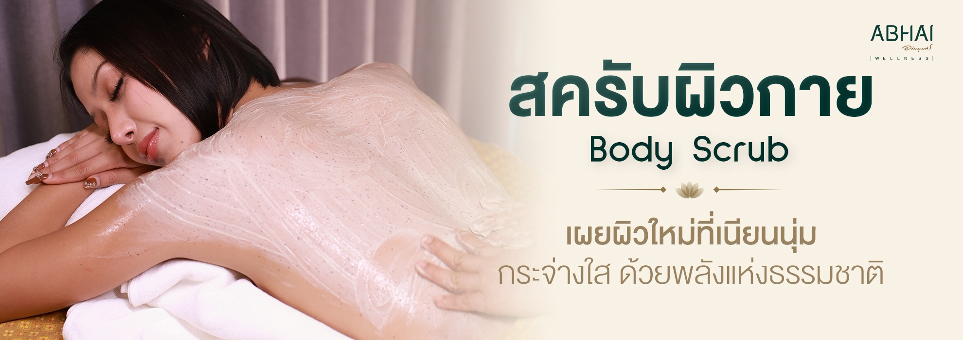 สครับผิวกาย