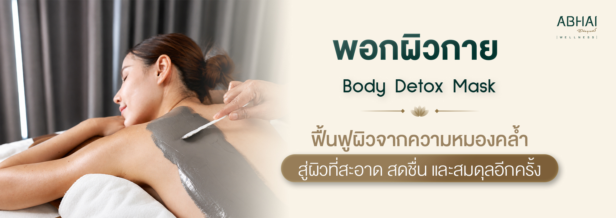 พอกผิวกาย