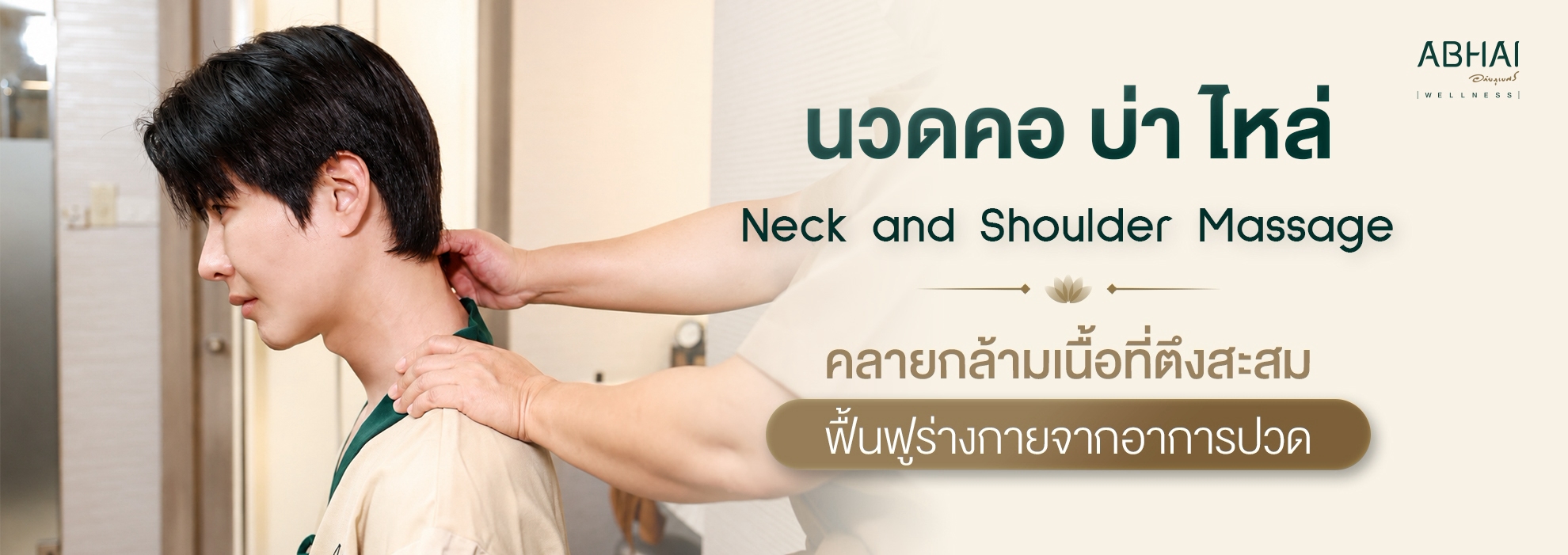 นวดคอ บ่า ไหล่