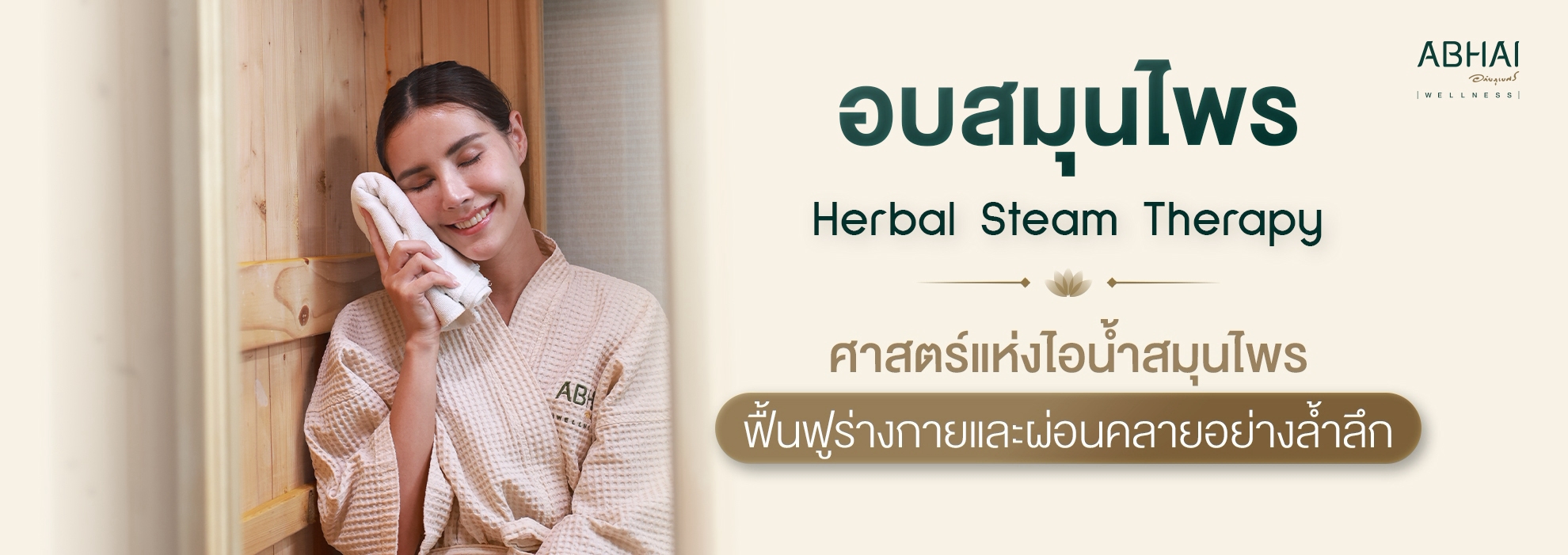 อบสมุนไพร