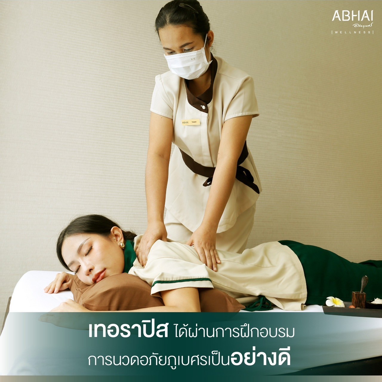 เทอราปิส หรือ “หมอนวด” ของทาง Abhai Wellness ได้ผ่านการฝึกอบรมการนวดเป็นอย่างดี โดยยึดหลักสูตรการนวดแบบอภัยภูเบศร ซึ่งเป็นศาสตร์โบราณ และเป็นศาสตร์ชั้นสูง