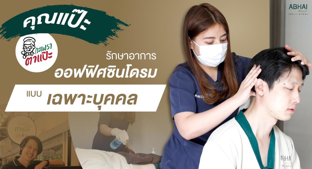 Customized Treatment Review คุณแป๊ะ กะเพราตาแป๊ะ กับการรักษาอาการออฟฟิศซินโดรม