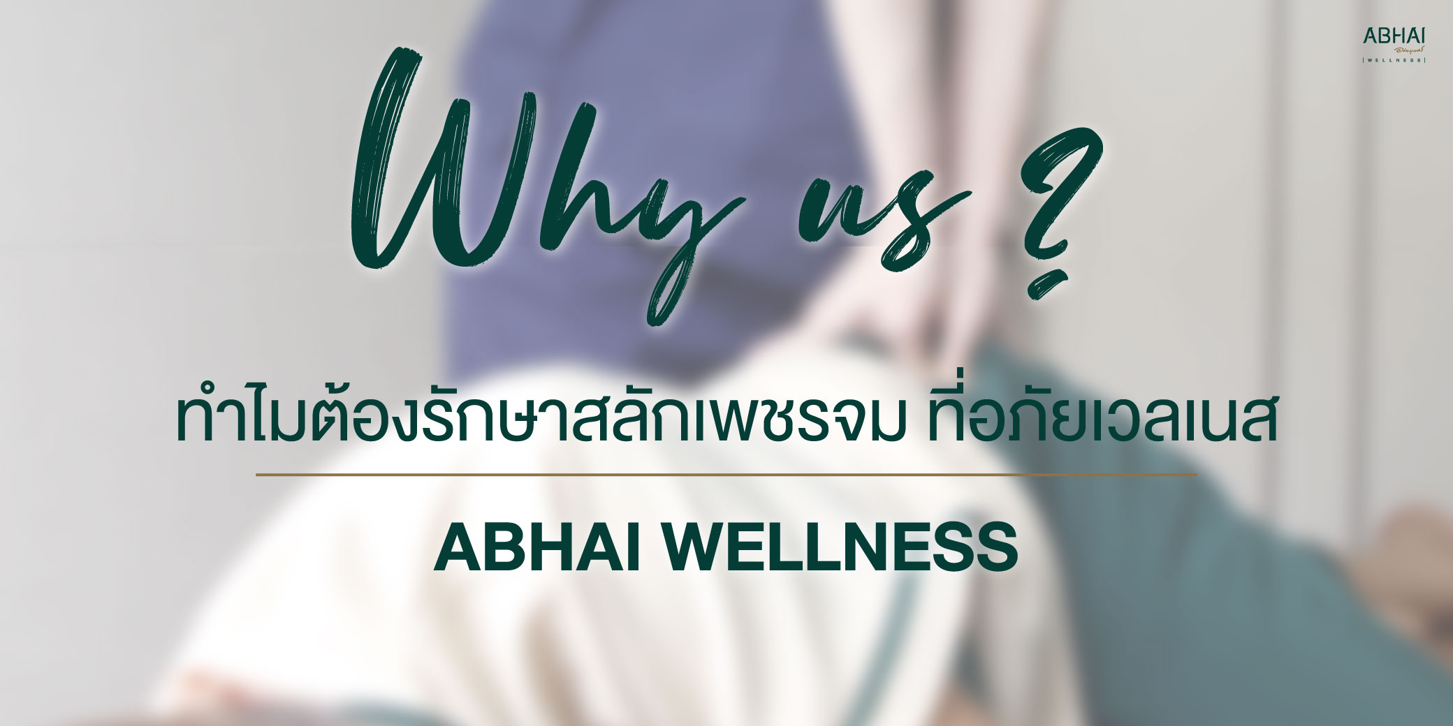 why us? ทำไมต้องรักษาแพทย์แผนไทยที่อภัยเวลเนส